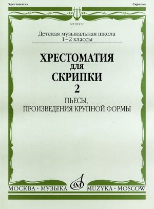 Хрестоматия для скрипки. 1-2 класс ДМШ. Часть 2. Пьесы, произведения крупной формы. Гарлицкий М., Родионов К., Уткин Ю., Фортунатов К. (сост.)