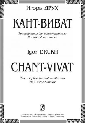 Chant-Vivat. Transcription for violoncello solo by V. Virok-Stoletov