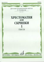 Music reader for violin. Music school 3-4. Part 1. Pieces. Ed. by Y. Utkin