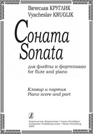 Kruglik. Sonata for flute and piano. Piano score and part