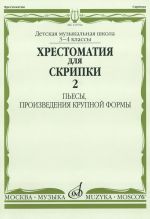 Хрестоматия для скрипки. 3-4 класс ДМШ Часть 2 Пьесы, произведения крупной формы. Сост. Юрий Уткин