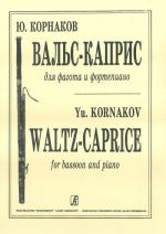 Корнаков. Вальс-каприс. Для фагота и фортепиано. Клавир и партия