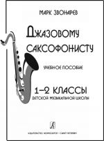 Джазовому саксофонисту. Учебное пособие. 1-2 классы детской музыкальной школы