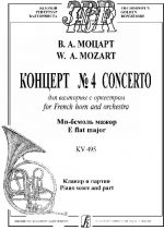 Концерт No. 4 для валторны с оркестром. Ми-бемоль мажор. KV495. Клавир и партия