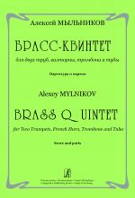 Брасс-квинтет для двух труб, валторны, тромбона и тубы. Партитура и партии