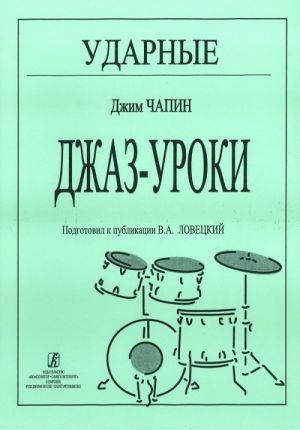 Ударные Джаз-уроки. Подготовка к публикации В. А. Ловецкого