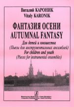 Фантазия осени. Пьесы для инструментальных ансамблей. Для детей и юношества