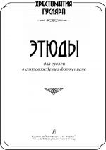 Хрестоматия гусляра. Этюды для гуслей в сопровождении фортепиано