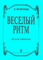 Веселый ритм. Для гуслей и фортепиано