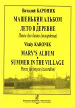 Mary's Album. Summer in the Country. Pieces for bayan (accordion)