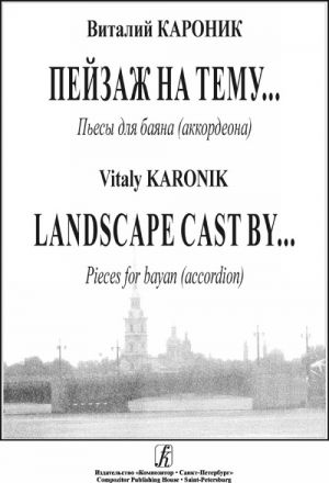 Пейзаж на тему... Пьесы для баяна (аккордеона)