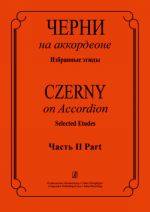 Черни на аккордеоне. Избранные этюды. Часть 2