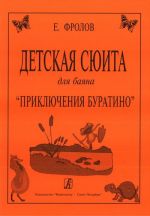 Детская сюита для баяна "Приключения Буратино"