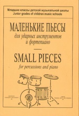 Small Pieces for percussions and piano. Junior grades of Children Music School