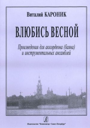 Влюбись весной. Произведения для аккордеона (баяна) и инструментальных ансамблей