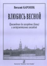 Влюбись весной. Произведения для аккордеона (баяна) и инструментальных ансамблей