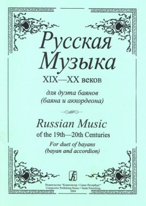 Russian Music of 19th–20th Centuries for duet of bayans (bayan and accordion)