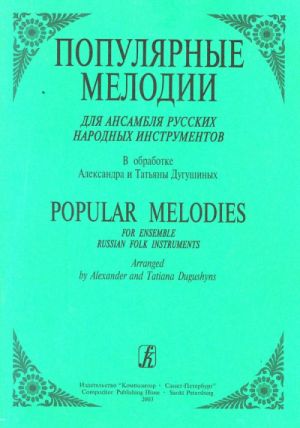 Popular Melodies for ensemble Russian folk instruments