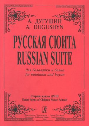 Русская сюита для балалайки и баяна. Старшие классы ДМШ