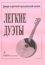 Легкие дуэты. Домра в детской музыкальной школе. Составление и переложение Ю. Ногаревой. Выпуск 1