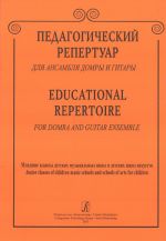 Educational Repertoire for Domra and Guitar Ensemble. Junior classes of children music schools and schools of arts for children