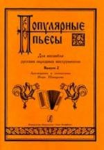 Популярные пьесы для ансамбля русских народных инструментов. Выпуск 2