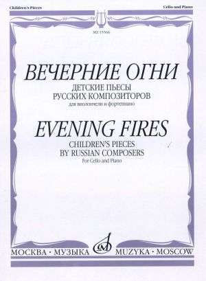 Вечерние огни. Детские пьесы русских композиторов для виолончели и фортепиано. Сост. Е. Орехова