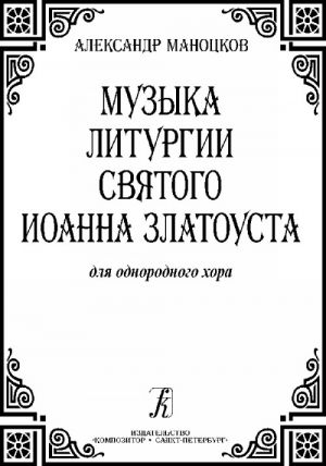 Музыка литургии Святого Иоанна Златоуста для однородного хора a cappella