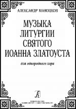 Музыка литургии Святого Иоанна Златоуста для однородного хора a cappella