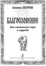Благословение. Для смешанного хора a cappella