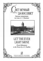 Let the Ever Light Shine. Choral Miniatures to the Verses by A. S. Pushkin