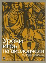 Мардеровский. Уроки игры на виолончели