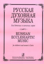 Русская духовная музыка для детских и женских хоров. (Текст дан с транслитерацией)