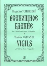 Всенощное бдение для смешанного хора без сопровождения