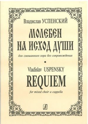 Молебен на исход души для смешанного хора без сопровождения