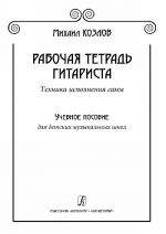 Рабочая тетрадь гитариста. Техника исполнения гамм. Учебное пособие для ДМШ