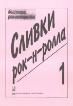 Сливки рок-н-ролла