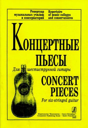 Концертные пьесы для шестиструнной гитары. Для муз. училищ и консерваторий