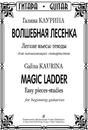 Волшебная лесенка. Легкие пьесы-этюды для начинающих гитаристов