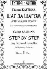 Шаг за шагом. Легкие мелодии и ансамбли для начинающих гитаристов. Часть 1