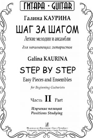 Шаг за шагом. Легкие мелодии и ансамбли для начинающих гитаристов. Часть 2. Изучение позиций