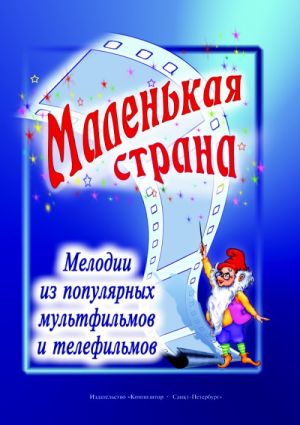 Маленькая страна. Мелодии из популярных мультфильмов и телефильмов в переложении для гитары