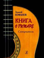 Book About Guitar. Manual for Self-Tuition