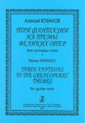 Три фантазии на темы великих опер для гитары соло