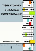 Пентатоника в Jazzовой импровизации. Учебное пособие