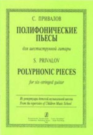 Полифонические пьесы для шестиструнной гитары