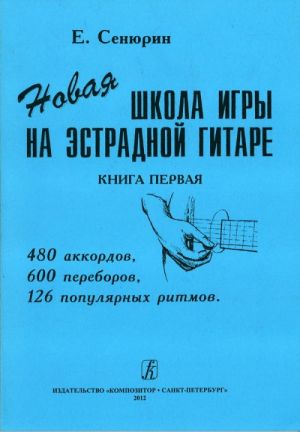 Новая школа игры на эстрадной гитаре: 480 аккордов, 600 переборов, 126 популярных ритмов в двух тетрадях. Тетрадь 1