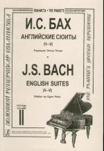 Английские сюиты (4-6). Ред. Э. Петри.