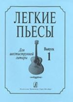 Лёгкие пьесы. Для шестиструнной гитары. Выпуск 1