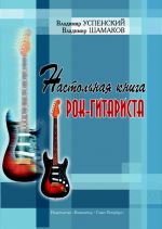 Rock Guitarist's Table Book